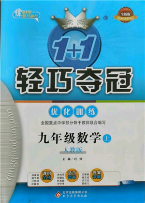 北京教育出版社2021年1+1輕巧奪冠優(yōu)化訓(xùn)練九年級(jí)上冊數(shù)學(xué)人教版參考答案