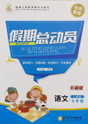 陽光出版社2021假日時(shí)光假期總動(dòng)員暑假語文七年級(jí)人教版答案
