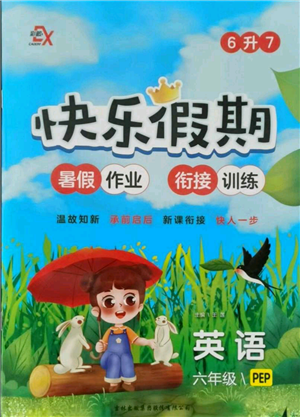 吉林出版集團(tuán)股份有限公司2021快樂(lè)假期六升七英語(yǔ)人教版參考答案