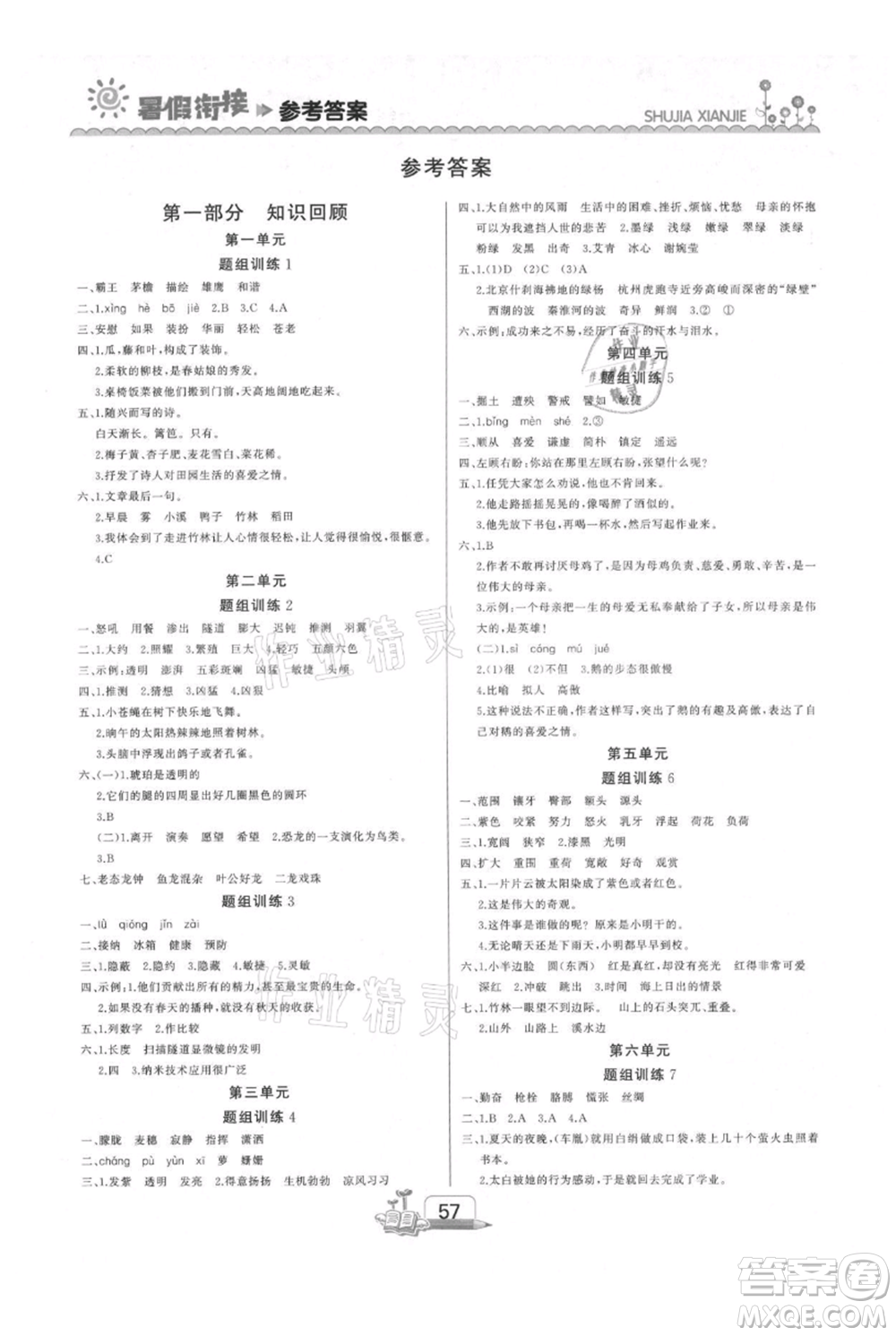 吉林出版集團(tuán)股份有限公司2021快樂假期四升五語文部編版參考答案