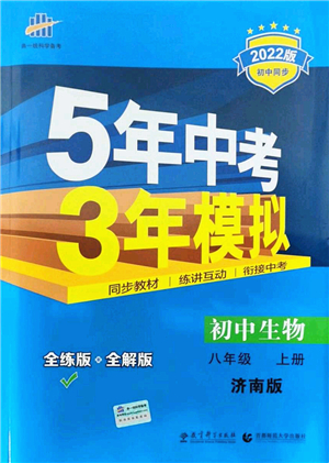 教育科學(xué)出版社2021秋5年中考3年模擬八年級生物上冊濟(jì)南版答案