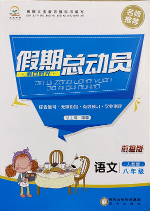 陽(yáng)光出版社2021假日時(shí)光假期總動(dòng)員暑假語(yǔ)文八年級(jí)人教版答案