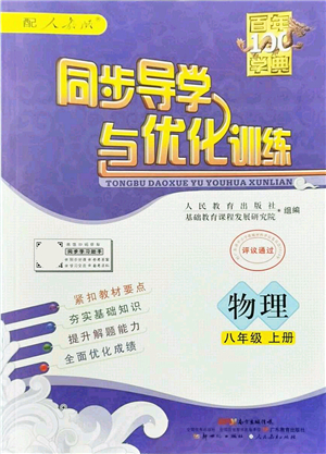 新世紀出版社2021同步導學與優(yōu)化訓練八年級物理上冊人教版答案