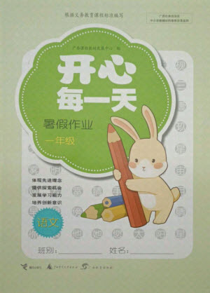 接力出版社2021開心每一天暑假作業(yè)一年級(jí)語文通用版答案
