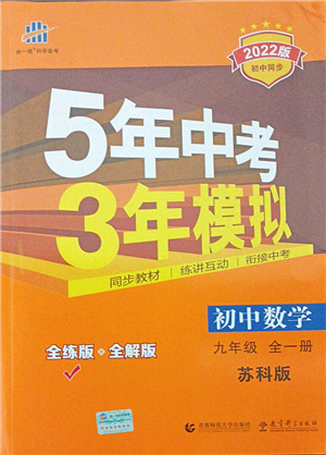 教育科學(xué)出版社2021秋5年中考3年模擬九年級數(shù)學(xué)全一冊蘇科版答案