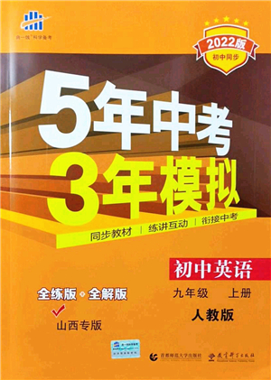 教育科學(xué)出版社2021秋5年中考3年模擬九年級英語上冊人教版山西專版答案