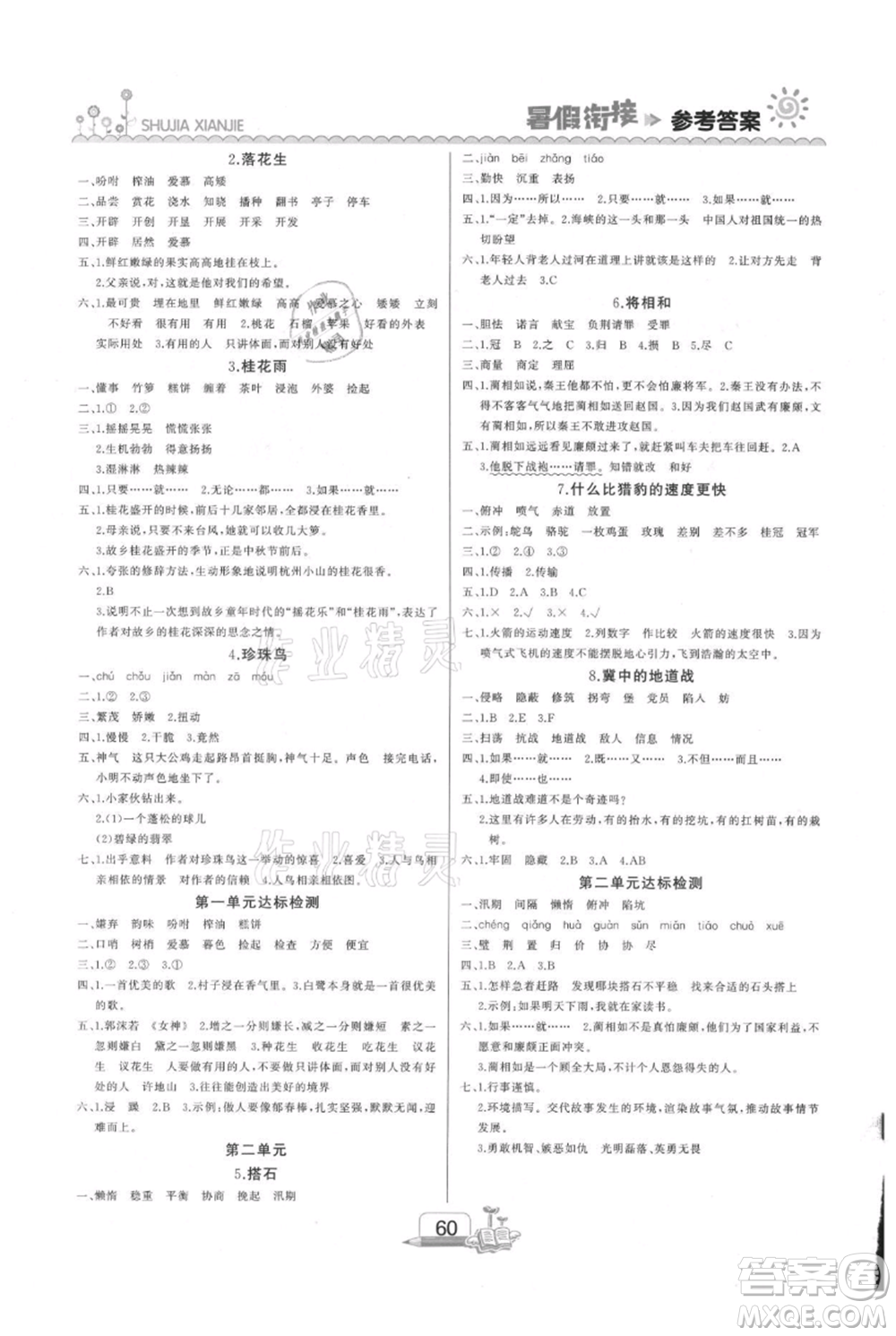 吉林出版集團(tuán)股份有限公司2021快樂假期四升五語文部編版參考答案