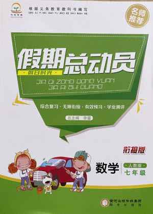 陽光出版社2021假日時光假期總動員暑假數學七年級人教版答案