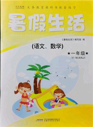 安徽科學(xué)技術(shù)出版社2021暑假生活一年級合訂本通用版參考答案