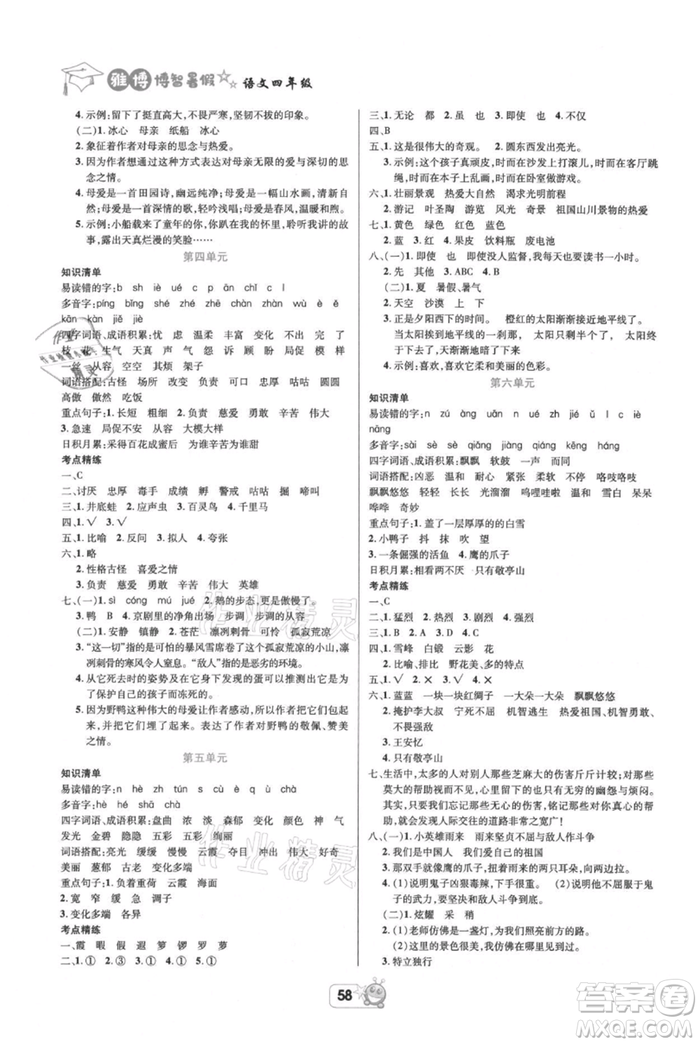 四川省教育電子音像出版社雅博博智暑假四年級(jí)語文人教版參考答案