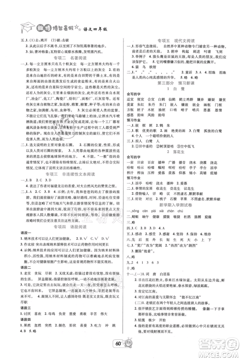 四川省教育電子音像出版社雅博博智暑假四年級(jí)語文人教版參考答案