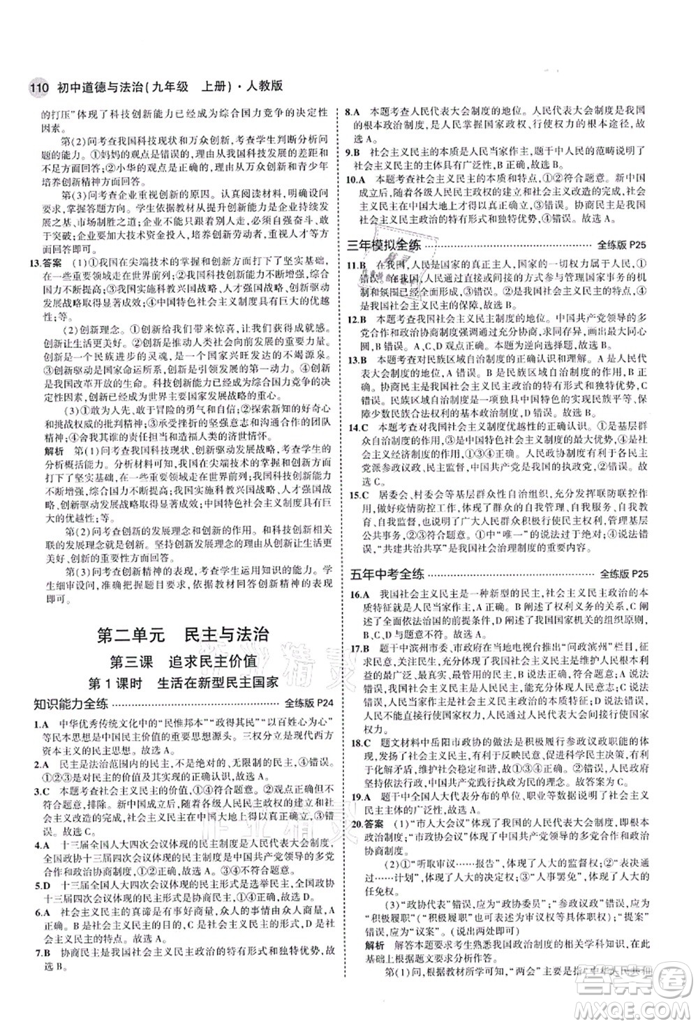 教育科學(xué)出版社2021秋5年中考3年模擬九年級(jí)道德與法治上冊(cè)人教版答案