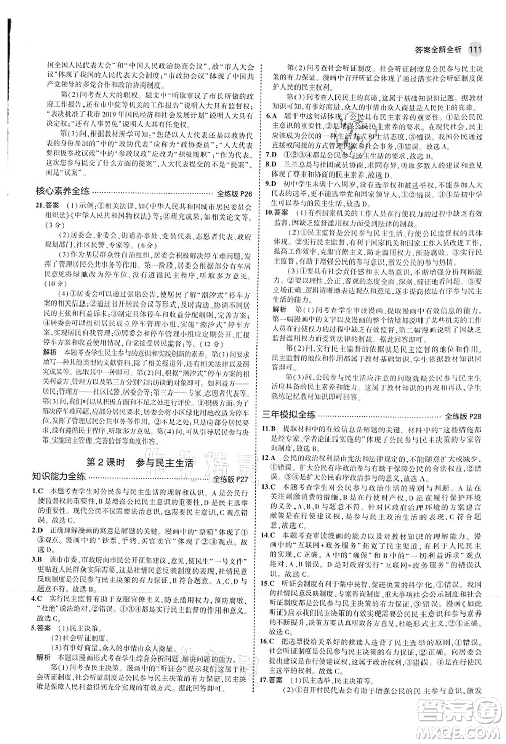 教育科學(xué)出版社2021秋5年中考3年模擬九年級(jí)道德與法治上冊(cè)人教版答案