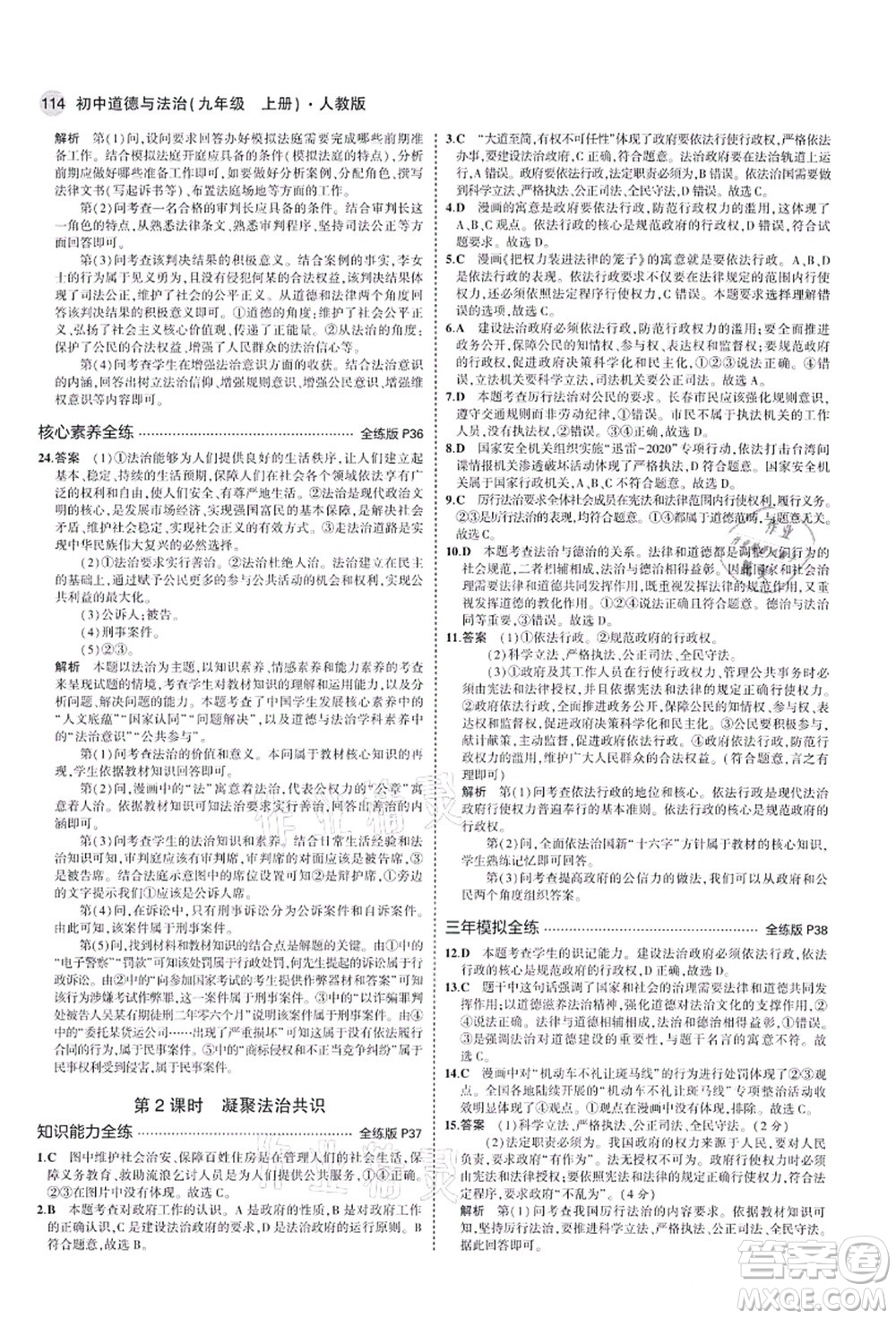 教育科學(xué)出版社2021秋5年中考3年模擬九年級(jí)道德與法治上冊(cè)人教版答案