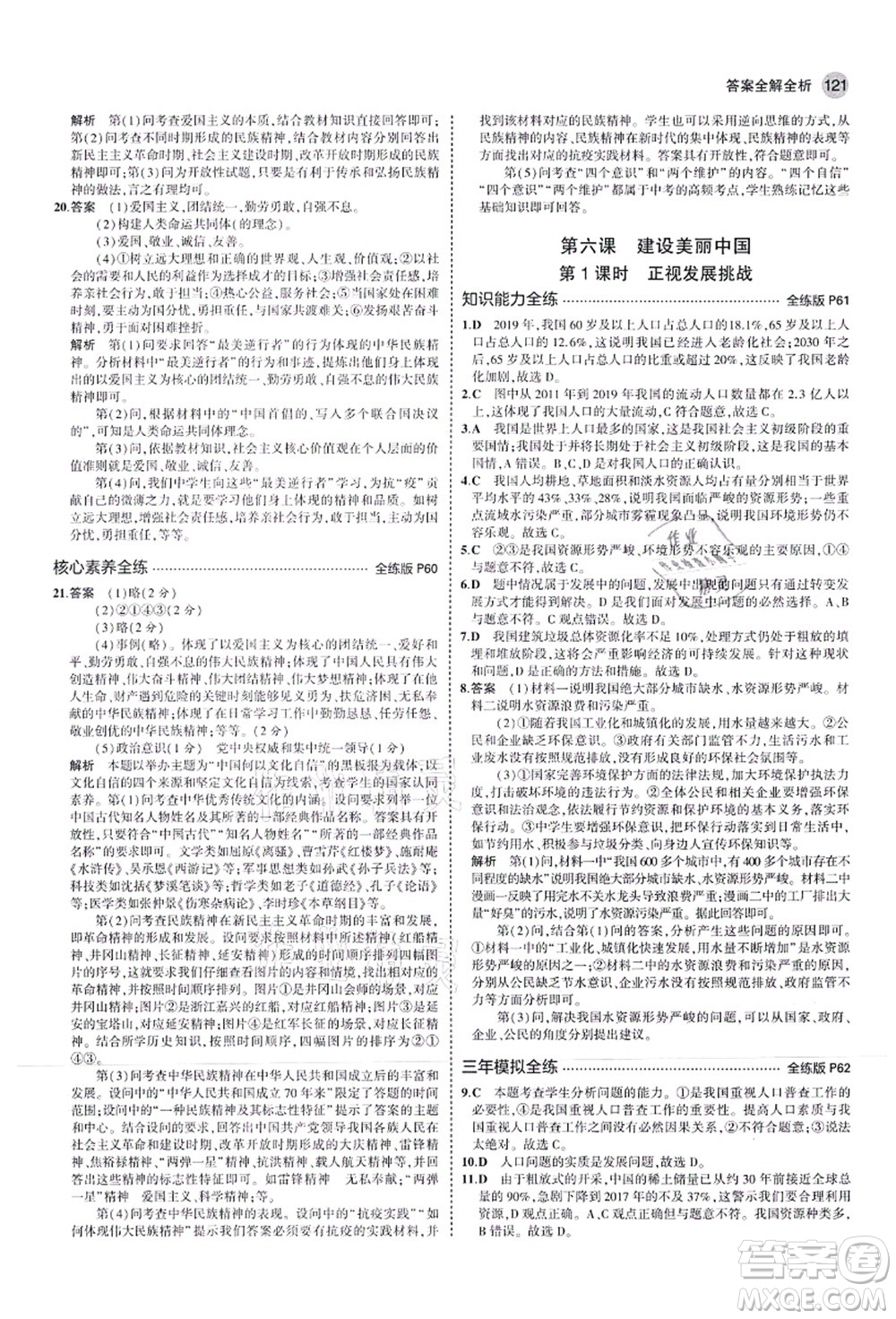 教育科學(xué)出版社2021秋5年中考3年模擬九年級(jí)道德與法治上冊(cè)人教版答案