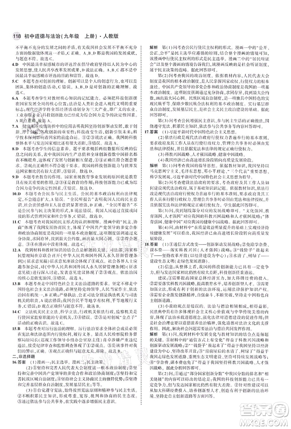教育科學(xué)出版社2021秋5年中考3年模擬九年級(jí)道德與法治上冊(cè)人教版答案
