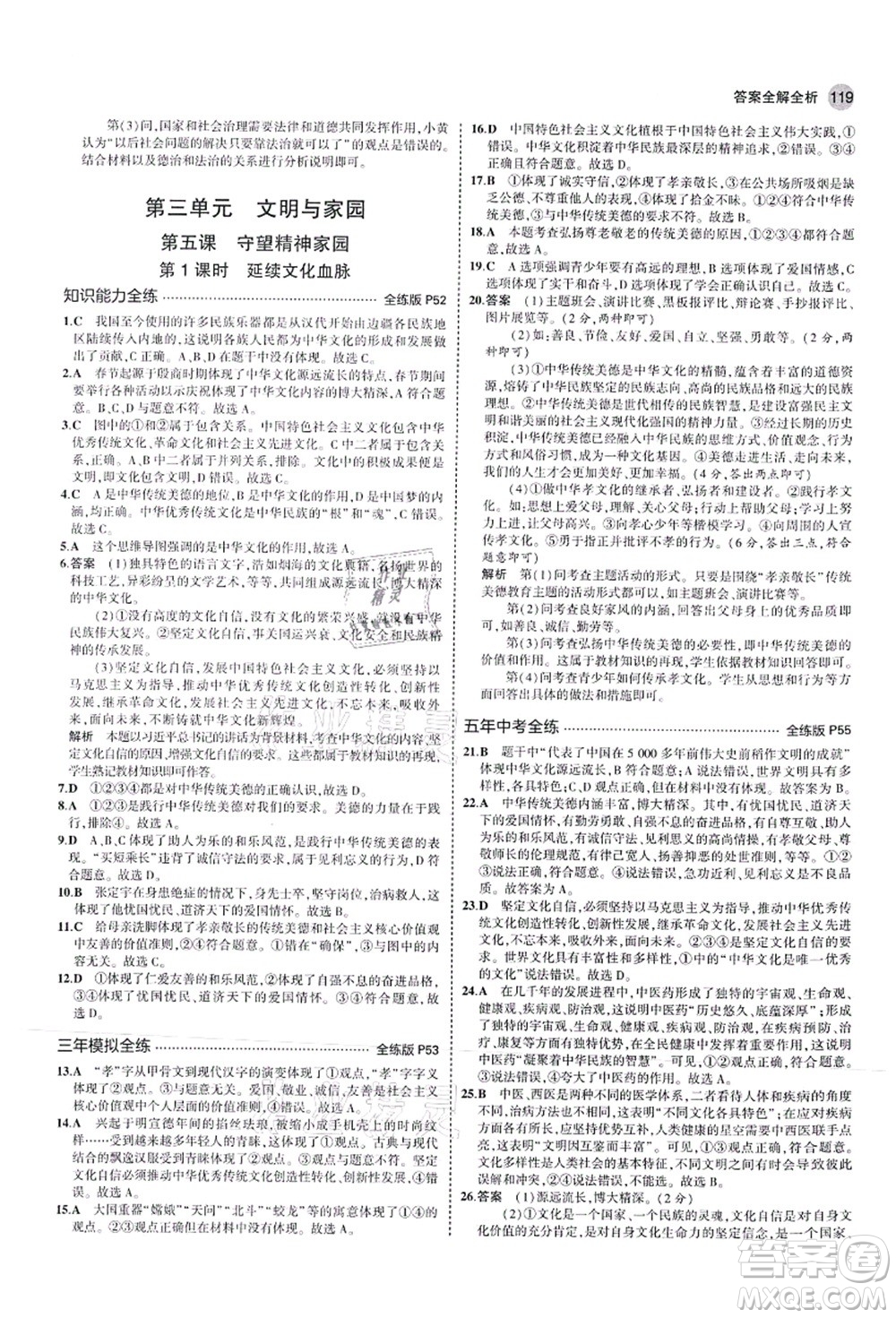 教育科學(xué)出版社2021秋5年中考3年模擬九年級(jí)道德與法治上冊(cè)人教版答案