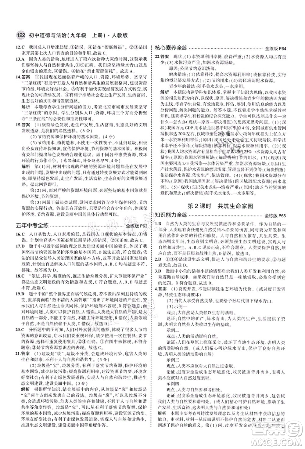 教育科學(xué)出版社2021秋5年中考3年模擬九年級(jí)道德與法治上冊(cè)人教版答案