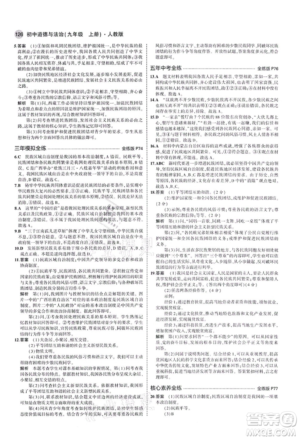 教育科學(xué)出版社2021秋5年中考3年模擬九年級(jí)道德與法治上冊(cè)人教版答案