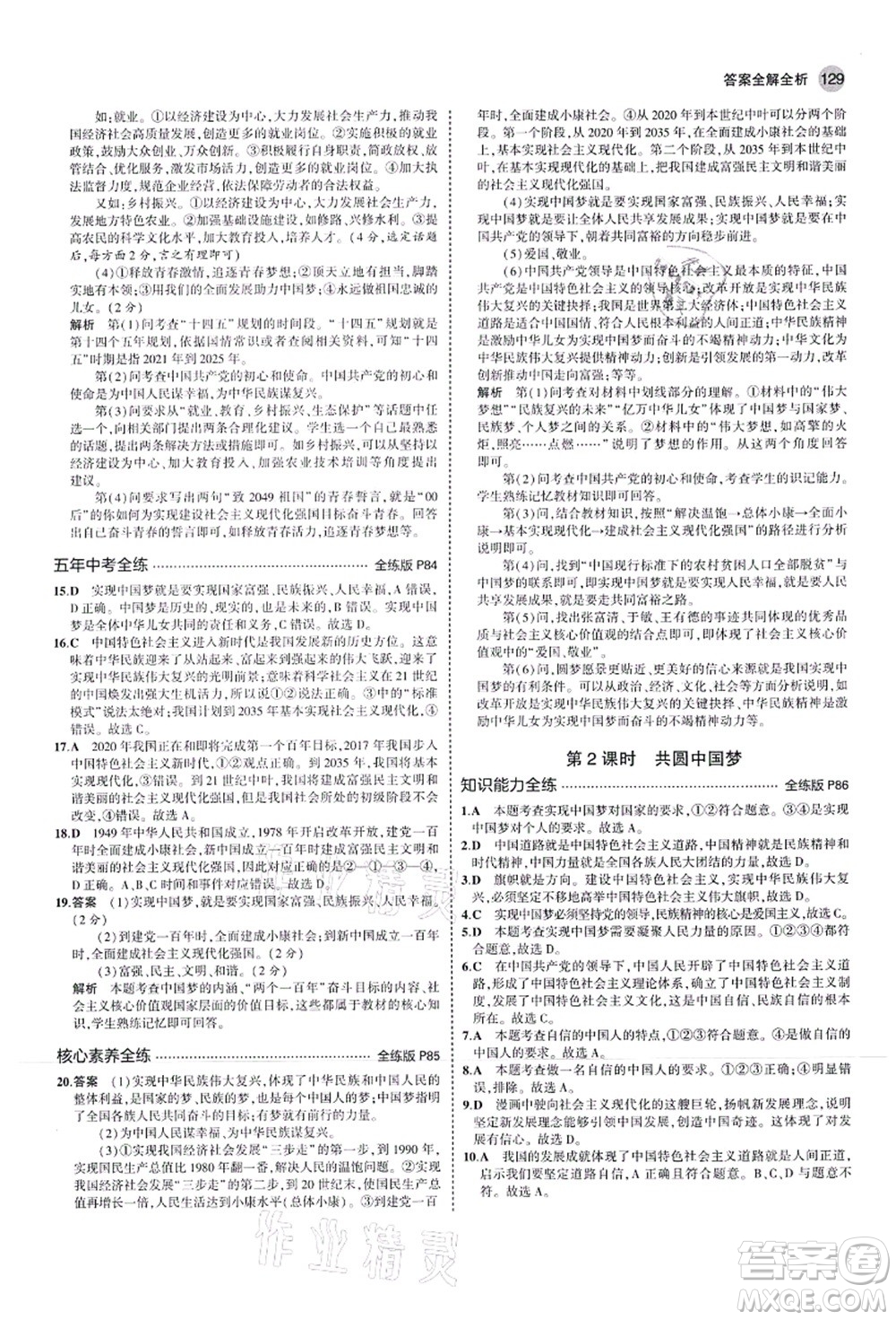 教育科學(xué)出版社2021秋5年中考3年模擬九年級(jí)道德與法治上冊(cè)人教版答案