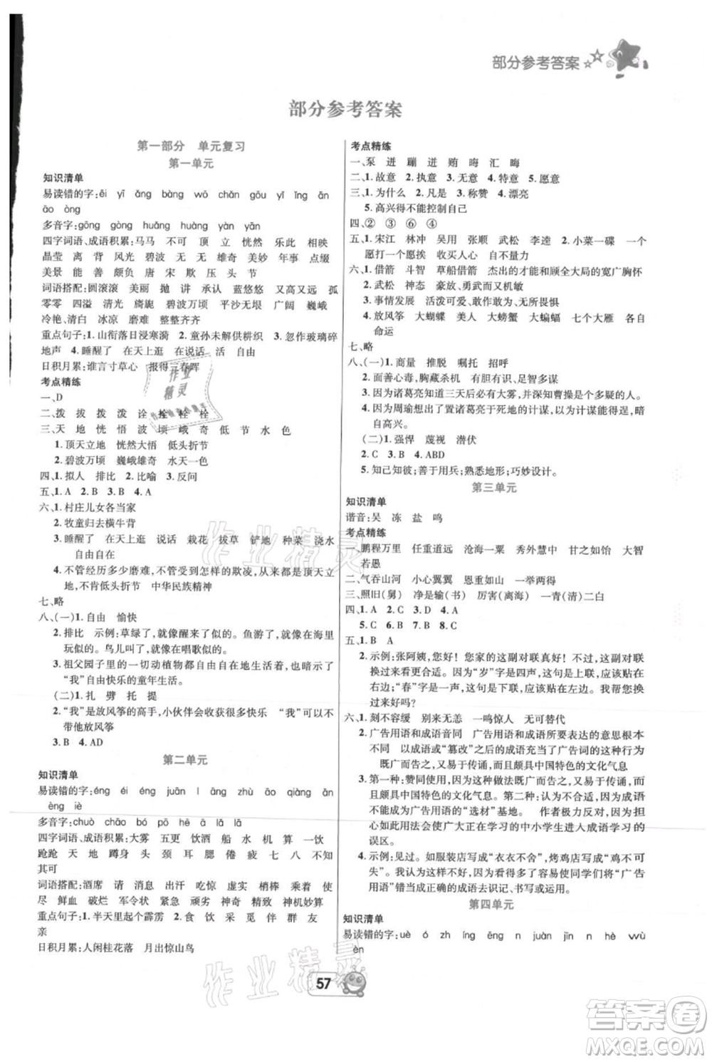 四川省教育電子音像出版社雅博博智暑假五年級(jí)語文人教版參考答案