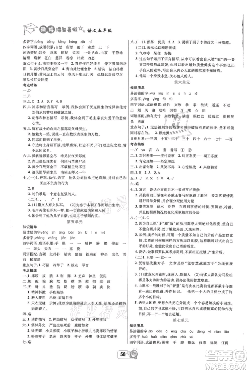四川省教育電子音像出版社雅博博智暑假五年級(jí)語文人教版參考答案
