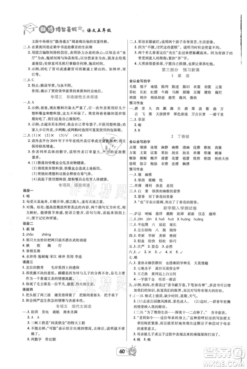 四川省教育電子音像出版社雅博博智暑假五年級(jí)語文人教版參考答案