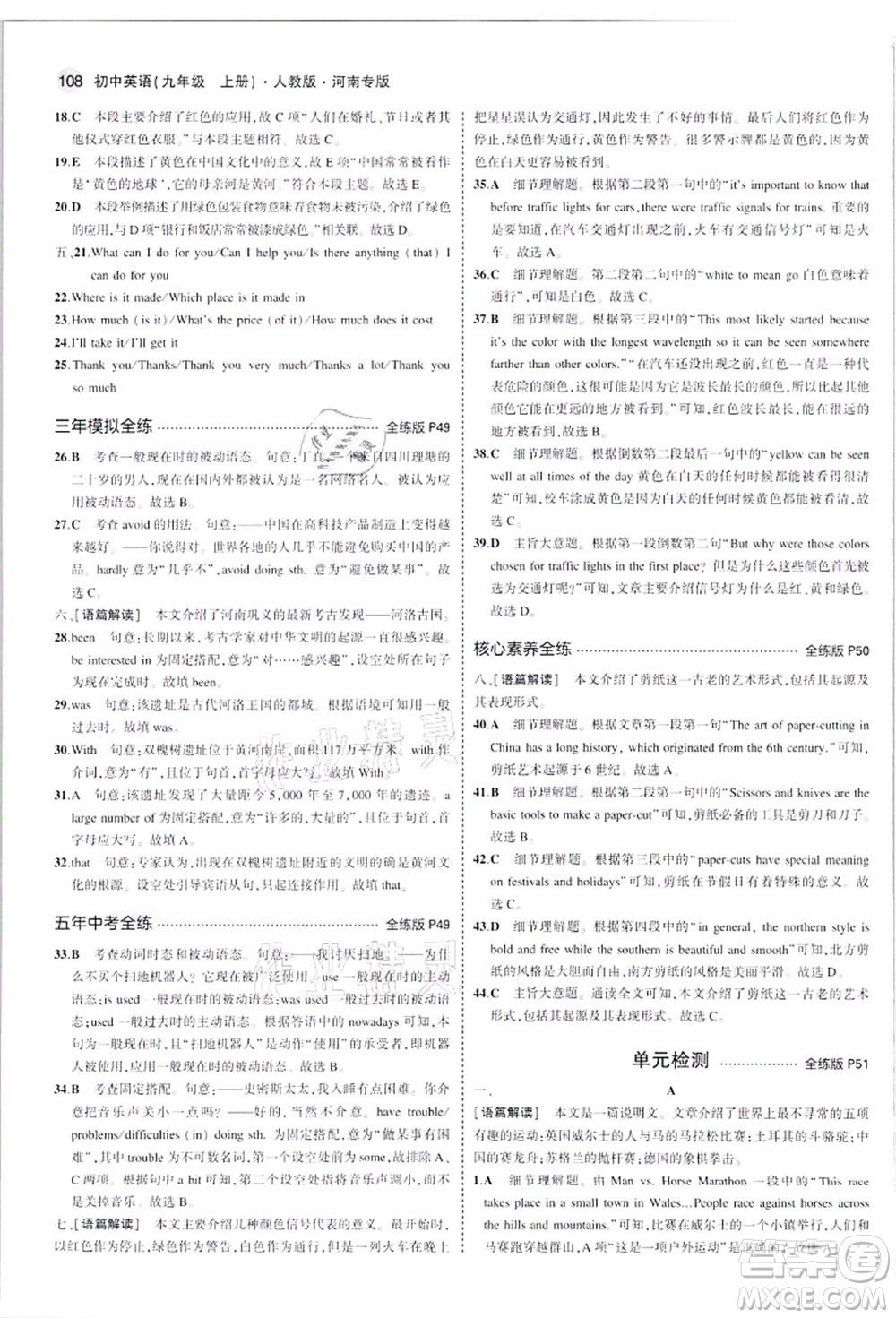 教育科學(xué)出版社2021秋5年中考3年模擬九年級(jí)英語(yǔ)上冊(cè)人教版河南專版答案