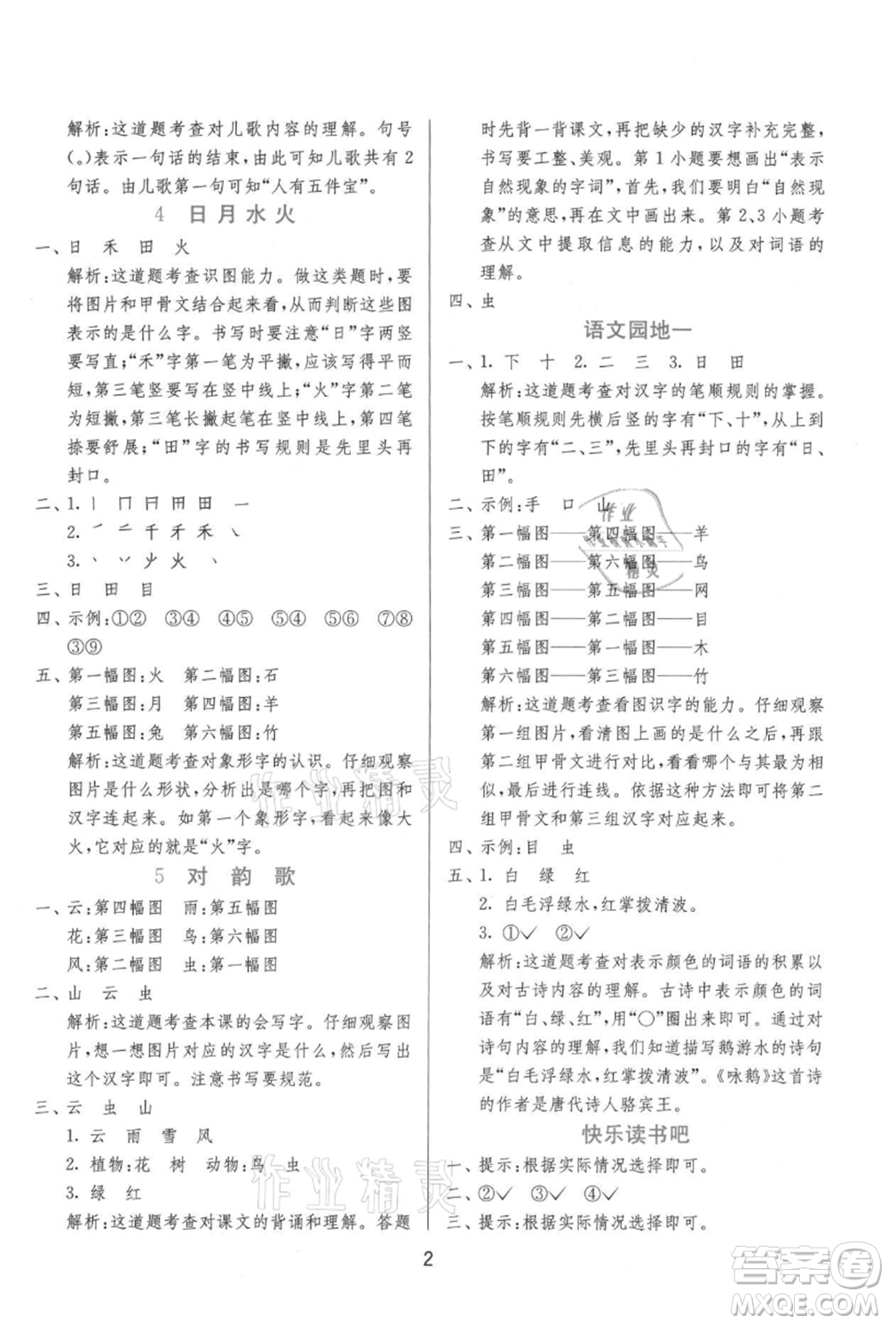 江蘇人民出版社2021年1課3練單元達(dá)標(biāo)測(cè)試一年級(jí)上冊(cè)語文人教版參考答案