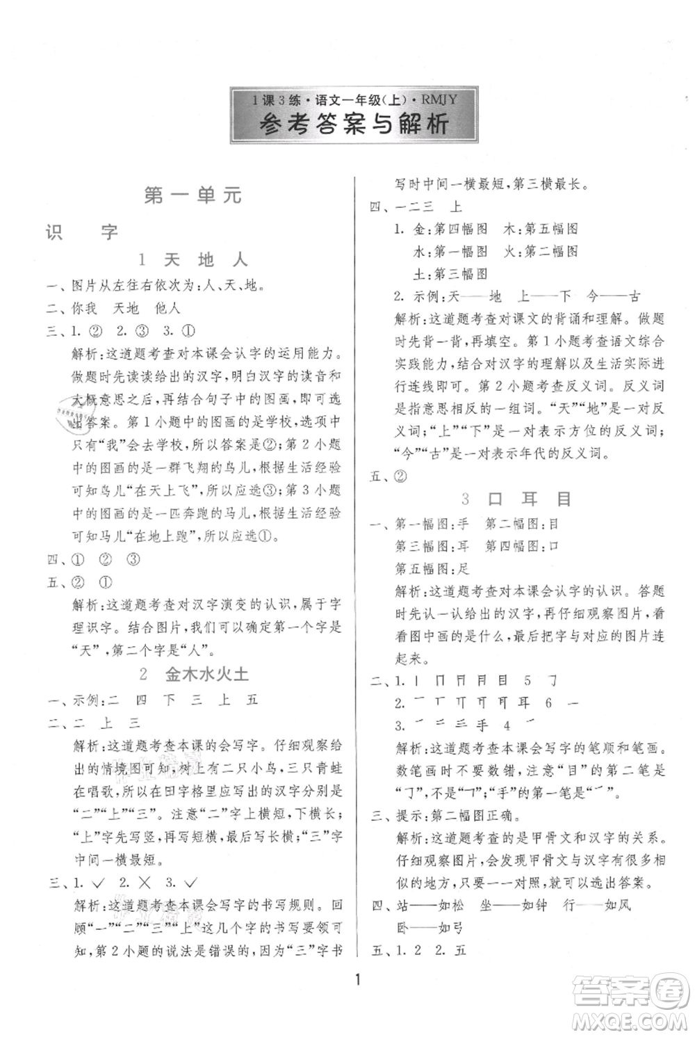 江蘇人民出版社2021年1課3練單元達(dá)標(biāo)測(cè)試一年級(jí)上冊(cè)語文人教版參考答案