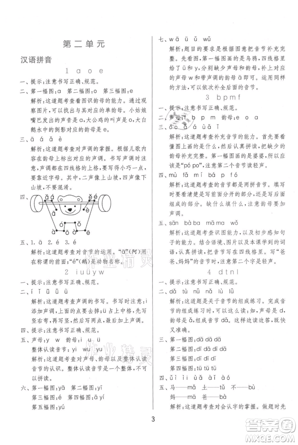 江蘇人民出版社2021年1課3練單元達(dá)標(biāo)測(cè)試一年級(jí)上冊(cè)語文人教版參考答案