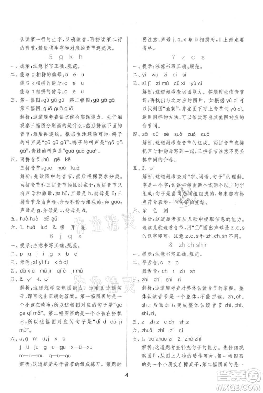 江蘇人民出版社2021年1課3練單元達(dá)標(biāo)測(cè)試一年級(jí)上冊(cè)語文人教版參考答案