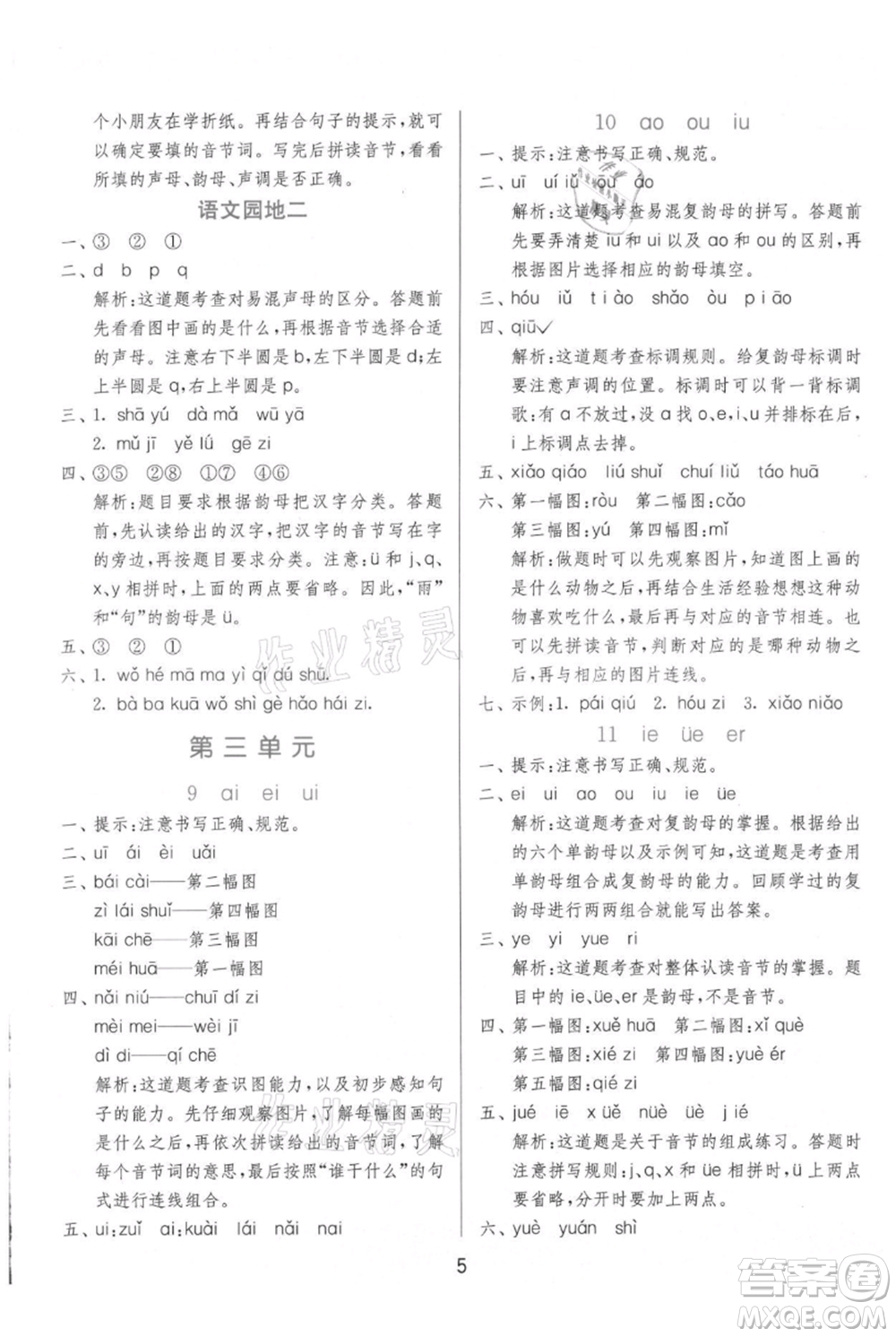 江蘇人民出版社2021年1課3練單元達(dá)標(biāo)測(cè)試一年級(jí)上冊(cè)語文人教版參考答案