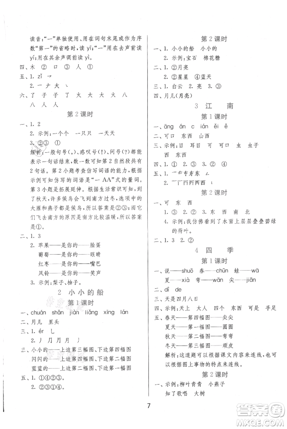 江蘇人民出版社2021年1課3練單元達(dá)標(biāo)測(cè)試一年級(jí)上冊(cè)語文人教版參考答案
