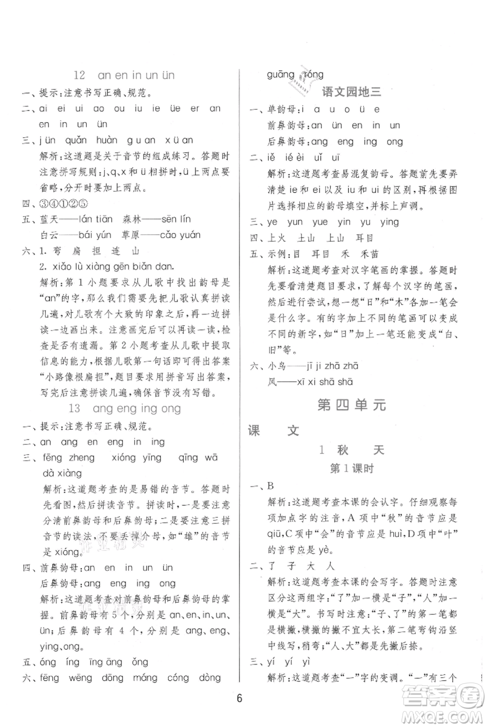 江蘇人民出版社2021年1課3練單元達(dá)標(biāo)測(cè)試一年級(jí)上冊(cè)語文人教版參考答案