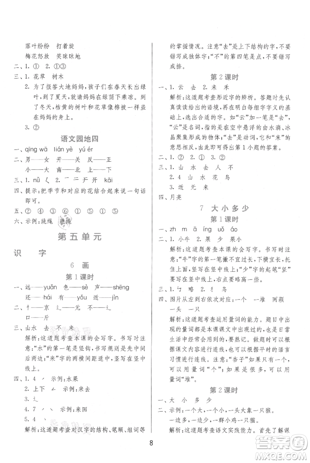 江蘇人民出版社2021年1課3練單元達(dá)標(biāo)測(cè)試一年級(jí)上冊(cè)語文人教版參考答案