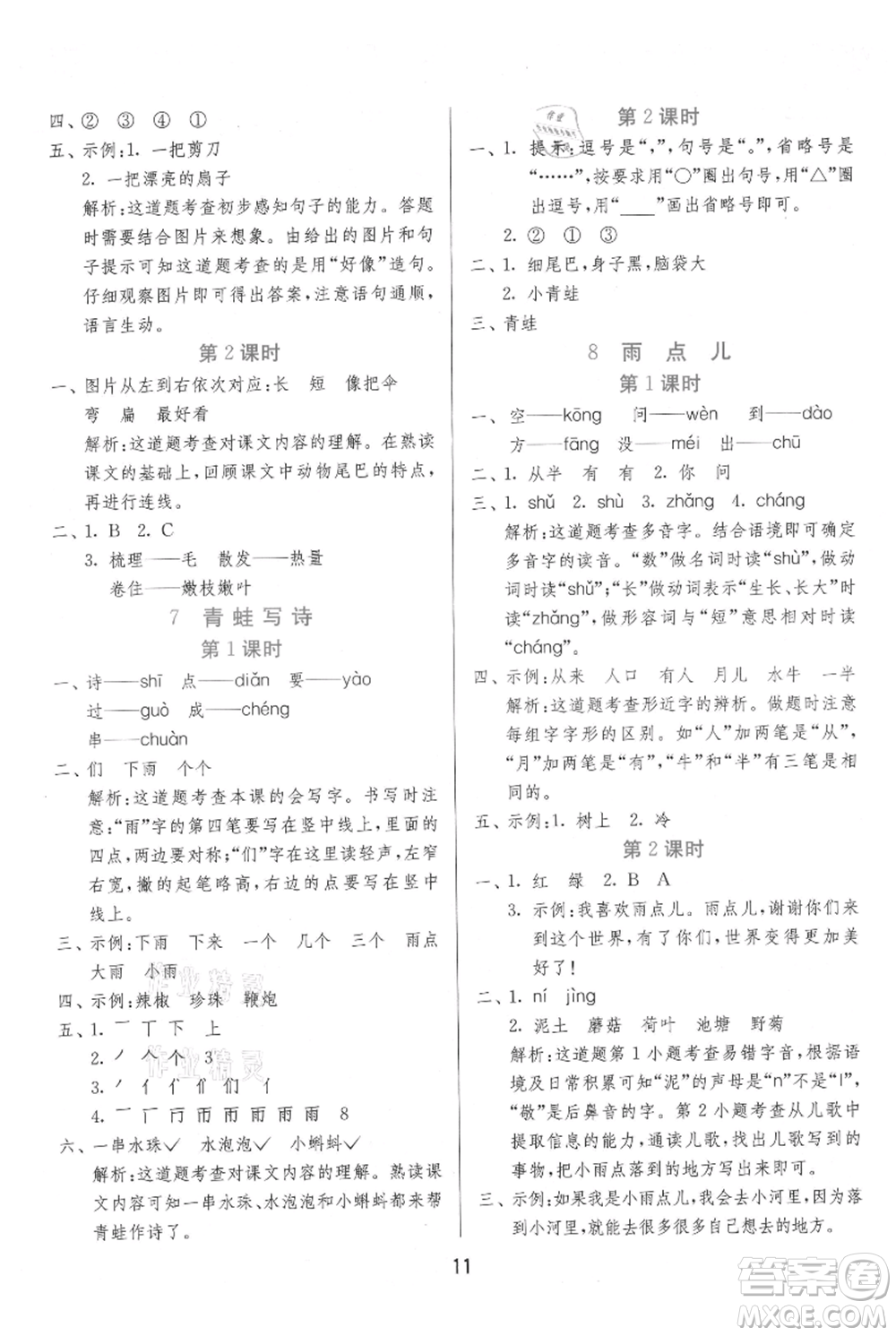 江蘇人民出版社2021年1課3練單元達(dá)標(biāo)測(cè)試一年級(jí)上冊(cè)語文人教版參考答案