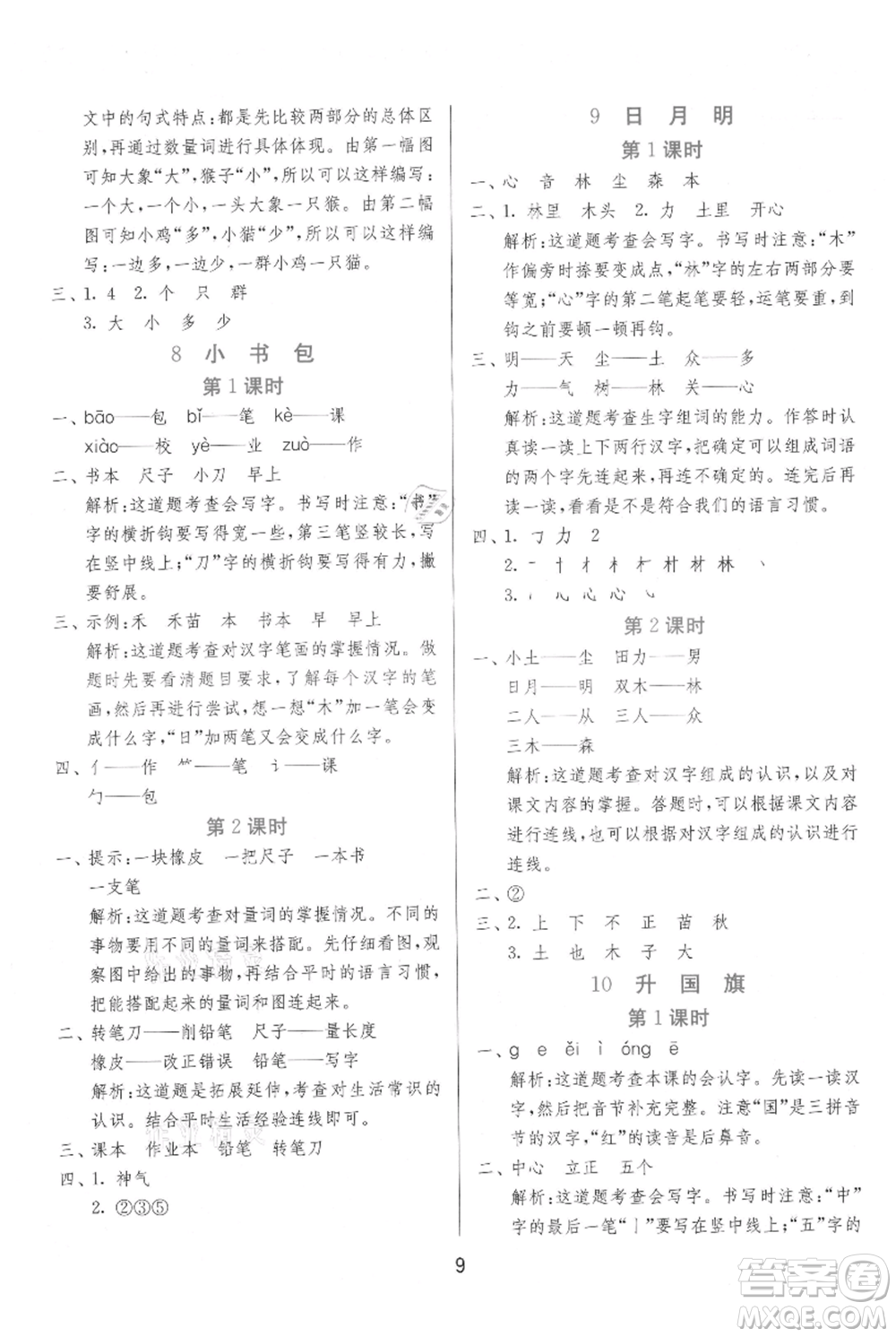 江蘇人民出版社2021年1課3練單元達(dá)標(biāo)測(cè)試一年級(jí)上冊(cè)語文人教版參考答案