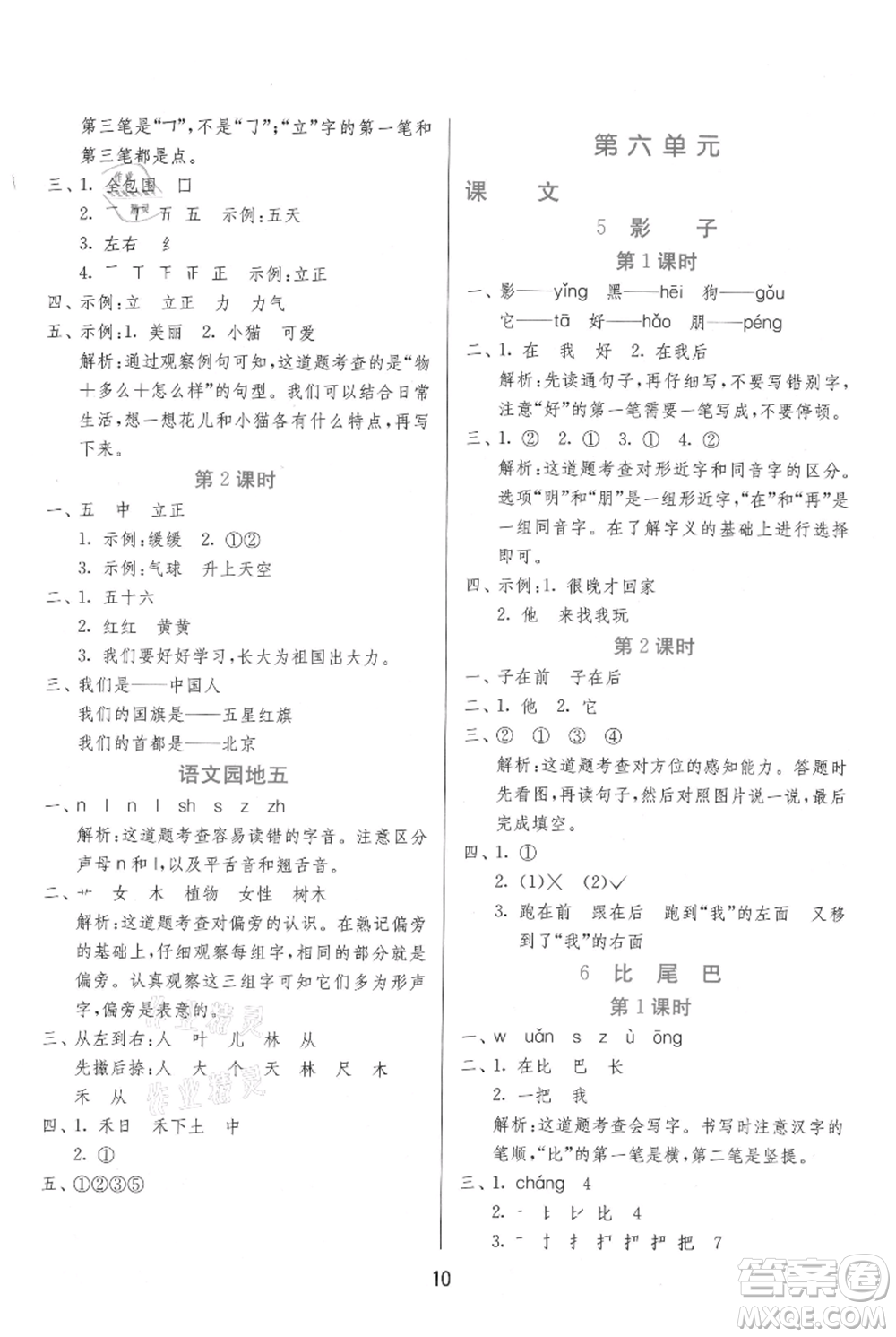 江蘇人民出版社2021年1課3練單元達(dá)標(biāo)測(cè)試一年級(jí)上冊(cè)語文人教版參考答案