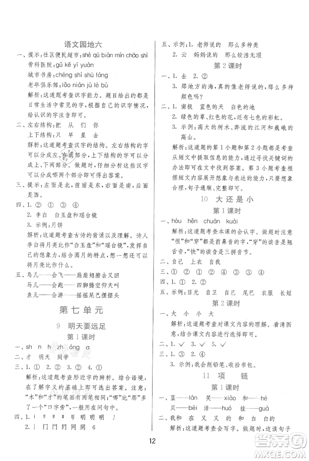 江蘇人民出版社2021年1課3練單元達(dá)標(biāo)測(cè)試一年級(jí)上冊(cè)語文人教版參考答案