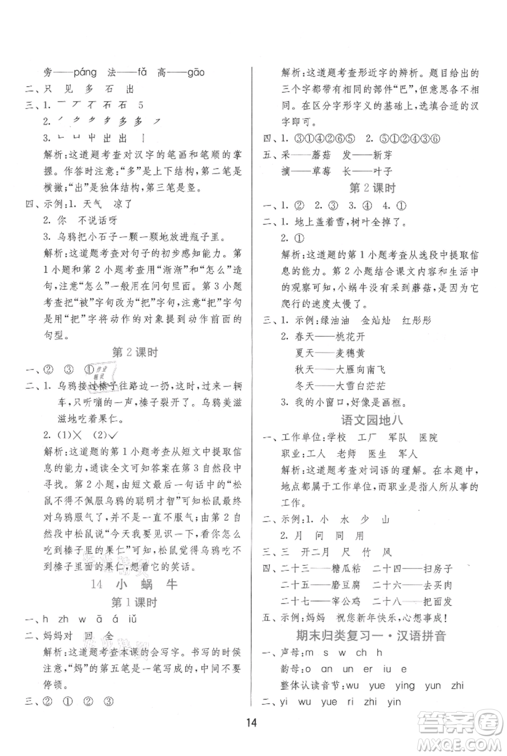 江蘇人民出版社2021年1課3練單元達(dá)標(biāo)測(cè)試一年級(jí)上冊(cè)語文人教版參考答案