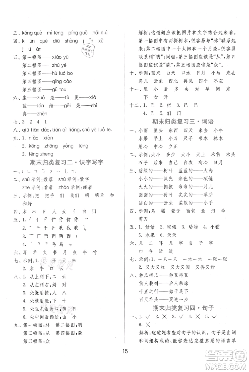 江蘇人民出版社2021年1課3練單元達(dá)標(biāo)測(cè)試一年級(jí)上冊(cè)語文人教版參考答案