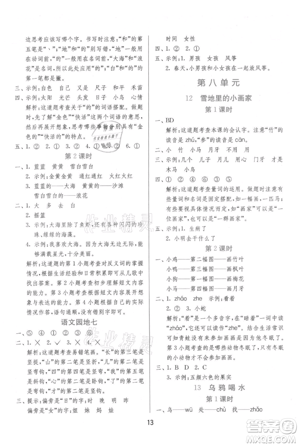 江蘇人民出版社2021年1課3練單元達(dá)標(biāo)測(cè)試一年級(jí)上冊(cè)語文人教版參考答案