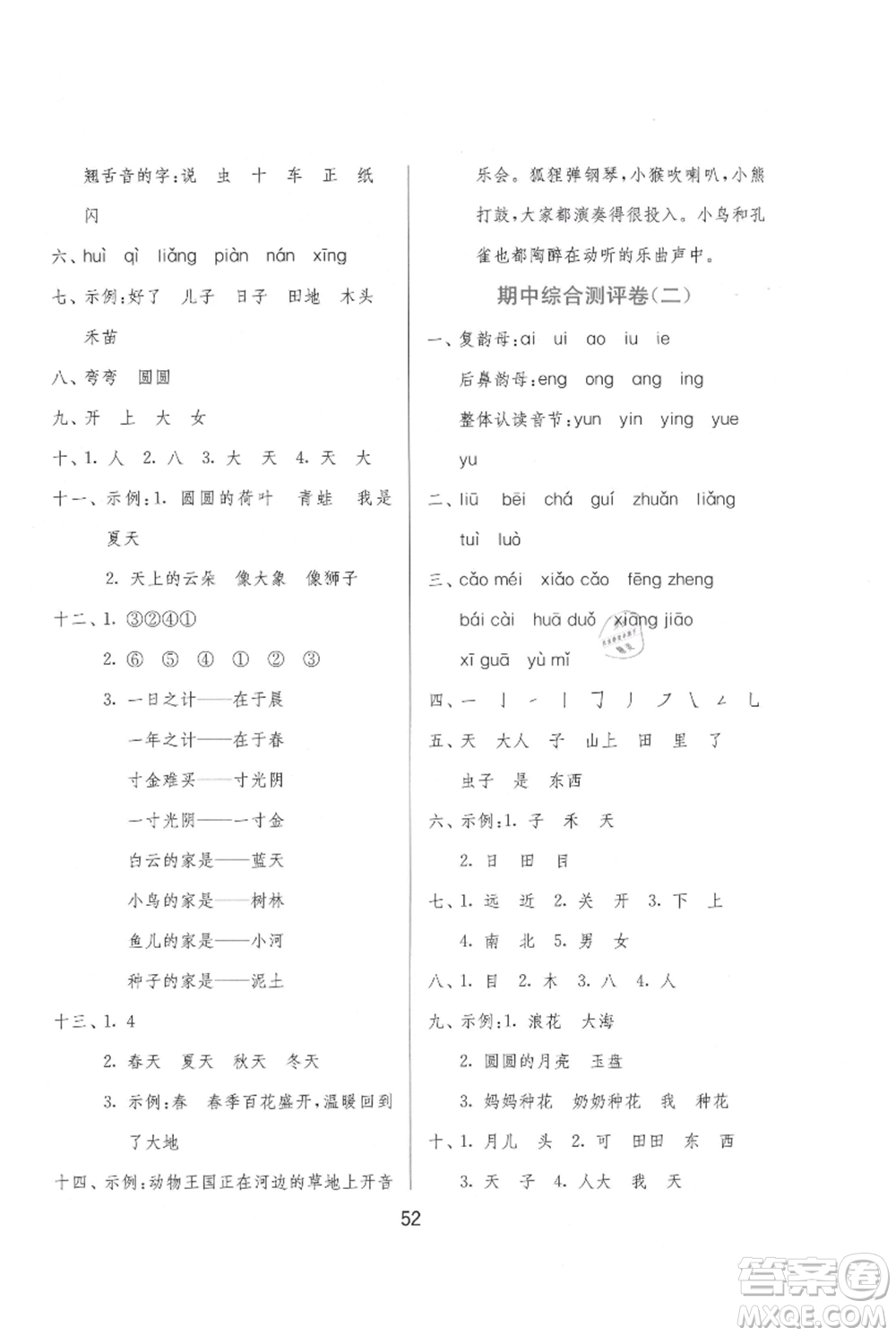 江蘇人民出版社2021年1課3練單元達(dá)標(biāo)測(cè)試一年級(jí)上冊(cè)語文人教版參考答案