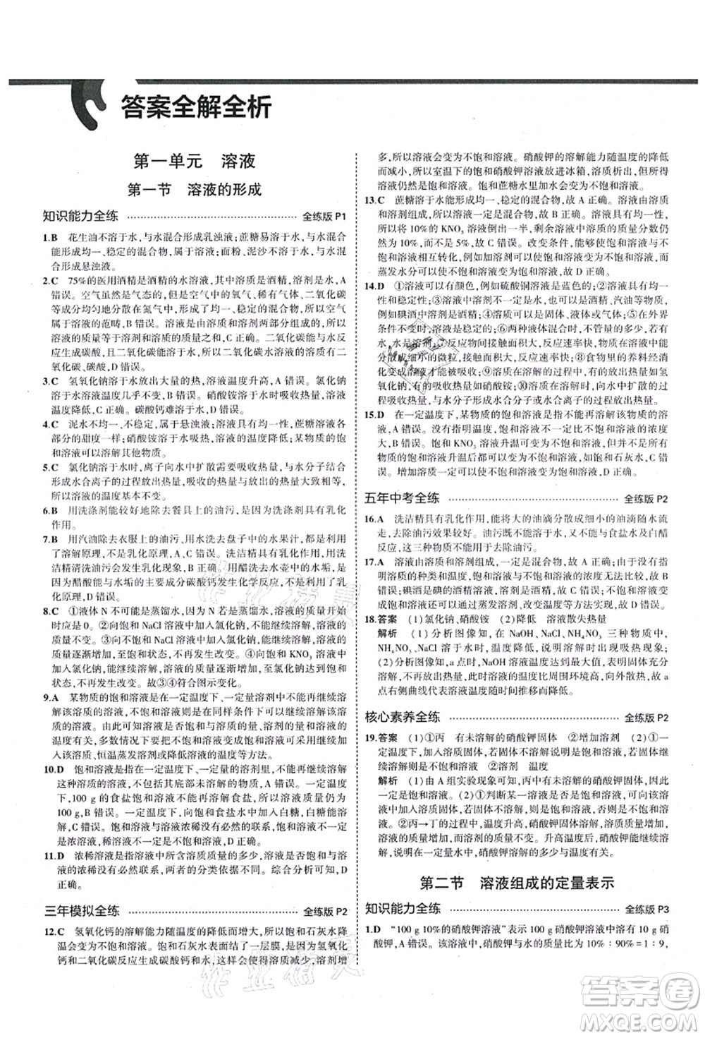 教育科學(xué)出版社2021秋5年中考3年模擬九年級(jí)化學(xué)全一冊(cè)魯教版山東專版答案