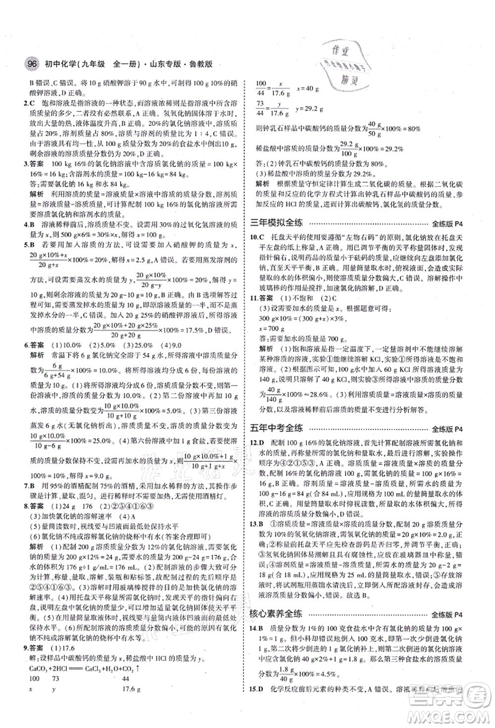 教育科學(xué)出版社2021秋5年中考3年模擬九年級(jí)化學(xué)全一冊(cè)魯教版山東專版答案