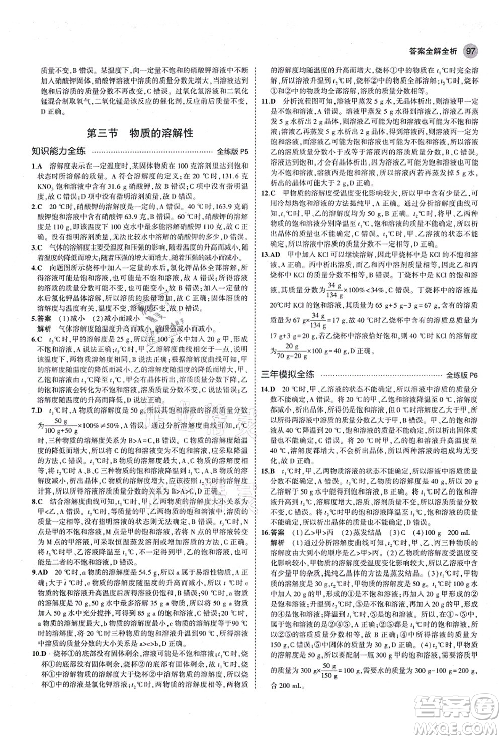 教育科學(xué)出版社2021秋5年中考3年模擬九年級(jí)化學(xué)全一冊(cè)魯教版山東專版答案
