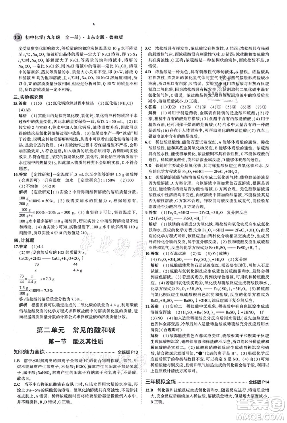 教育科學(xué)出版社2021秋5年中考3年模擬九年級(jí)化學(xué)全一冊(cè)魯教版山東專版答案