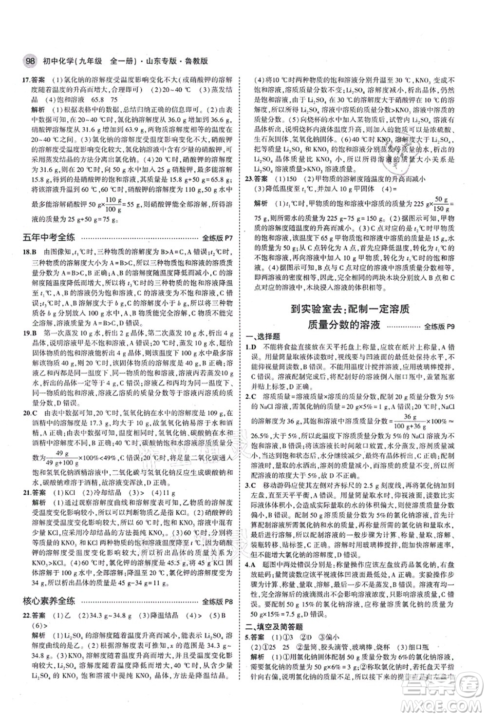 教育科學(xué)出版社2021秋5年中考3年模擬九年級(jí)化學(xué)全一冊(cè)魯教版山東專版答案