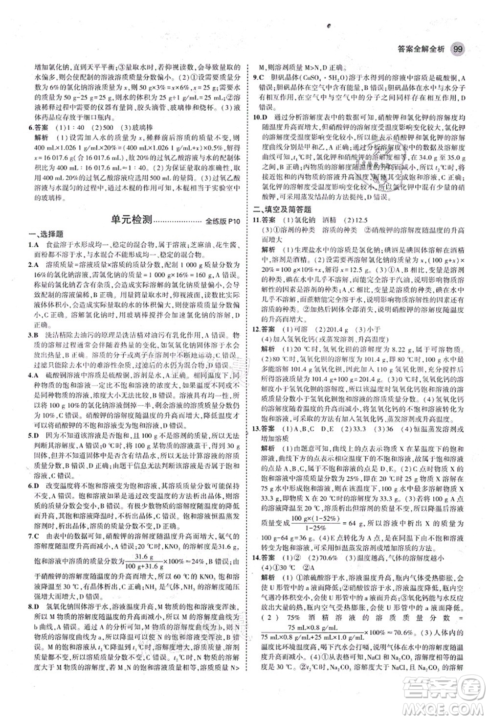 教育科學(xué)出版社2021秋5年中考3年模擬九年級(jí)化學(xué)全一冊(cè)魯教版山東專版答案